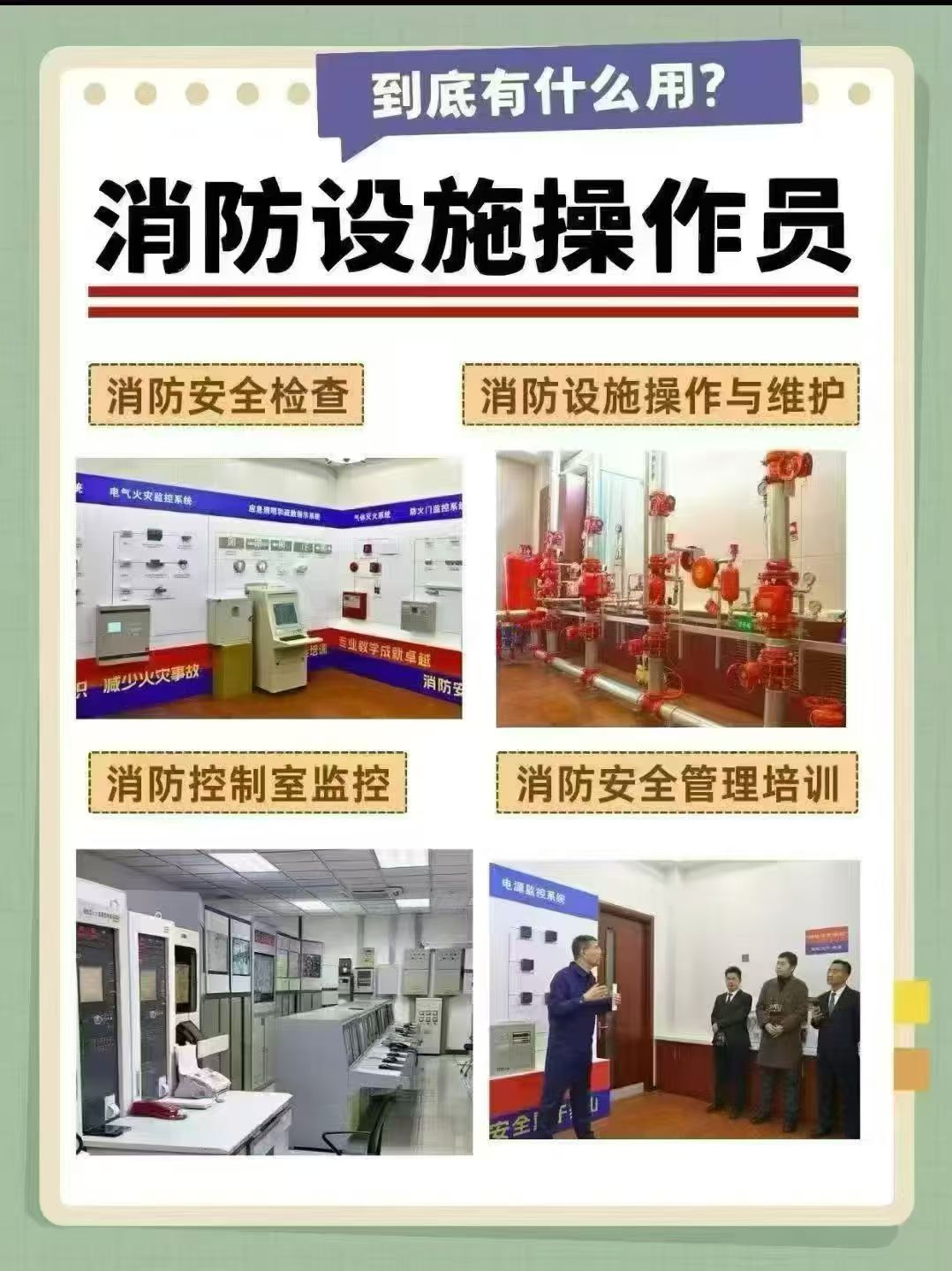 消防设施操作员